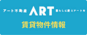 アート不動産 賃貸物件情報